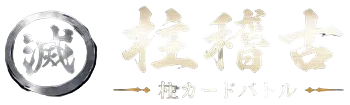 柱稽古 柱カードバトル