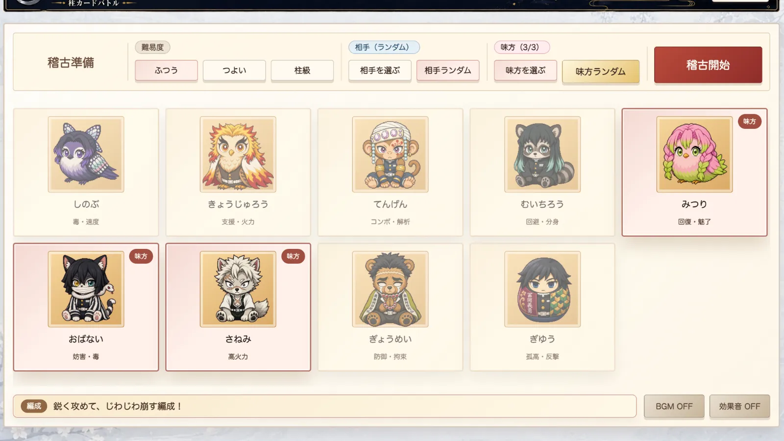 3人選択済みの編成画面